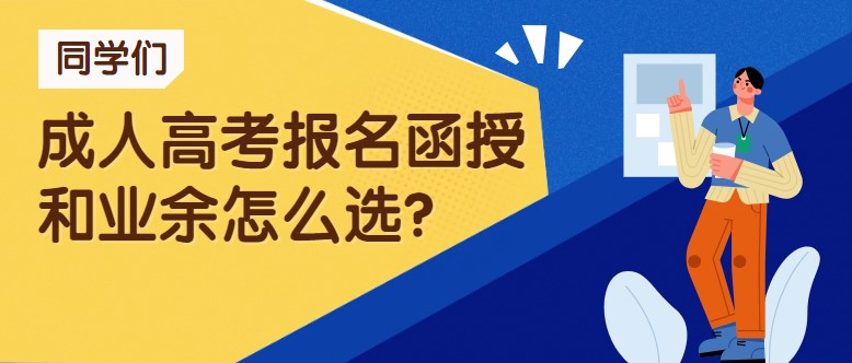 成人高考報名函授和業余怎么選？