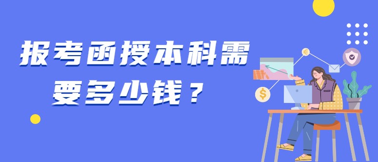 報(bào)考函授本科需要多少錢？
