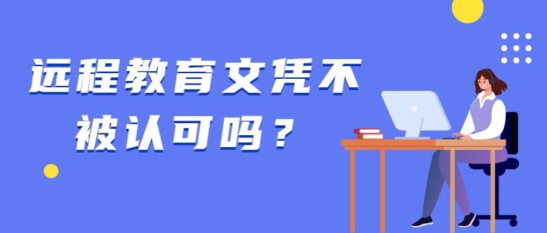 遠程教育文憑不被認(rèn)可嗎？