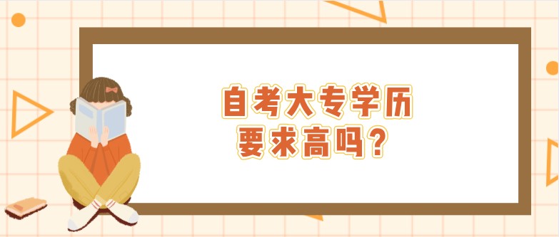 自考大專學歷要求高嗎？
