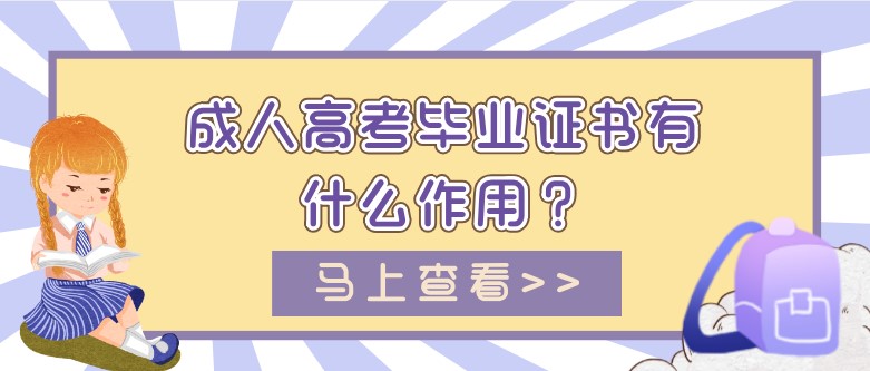 成人高考畢業(yè)證書有什么作用？