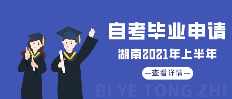 湖南2021年上半年自考畢業(yè)申請通知