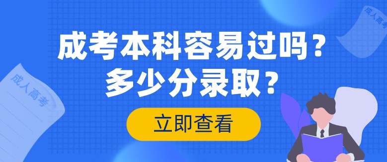 成考本科容易過嗎？多少分錄取？