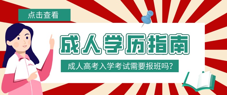  成人高考入學考試需要報班嗎？