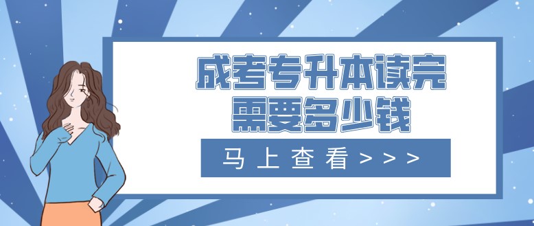 成考專升本讀完需要多少錢？