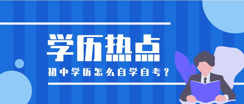 初中學歷怎么自學自考？