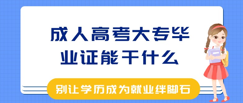 成人高考大專畢業證能干什么？
