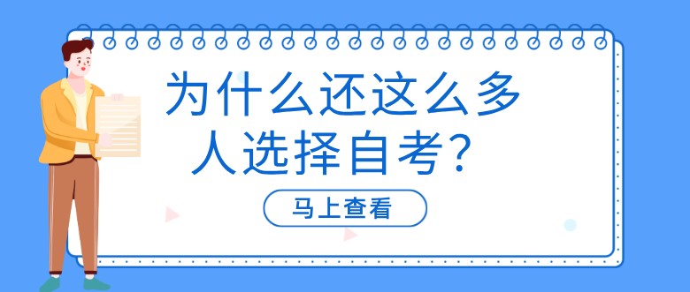 為什么還這么多人選擇自考？