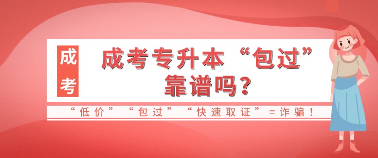 成考專升本“包過”靠譜嗎？