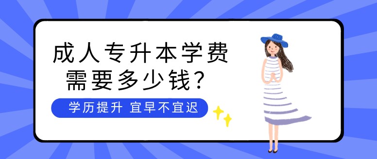 成人專升本學(xué)費(fèi)需要多少錢？