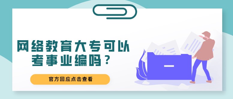 網(wǎng)絡(luò)教育大?？梢钥际聵I(yè)編嗎？