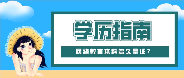 網絡教育本科多久拿證？