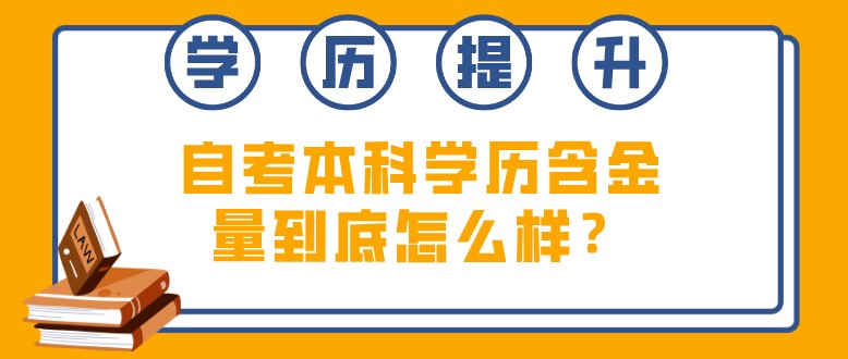 自考本科學歷含金量到底怎么樣？