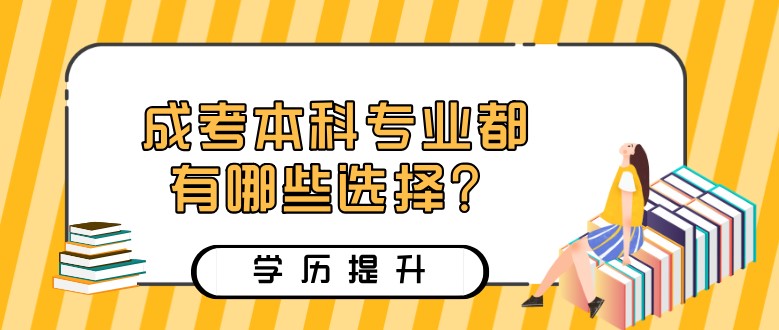 成考本科專業都有哪些選擇？