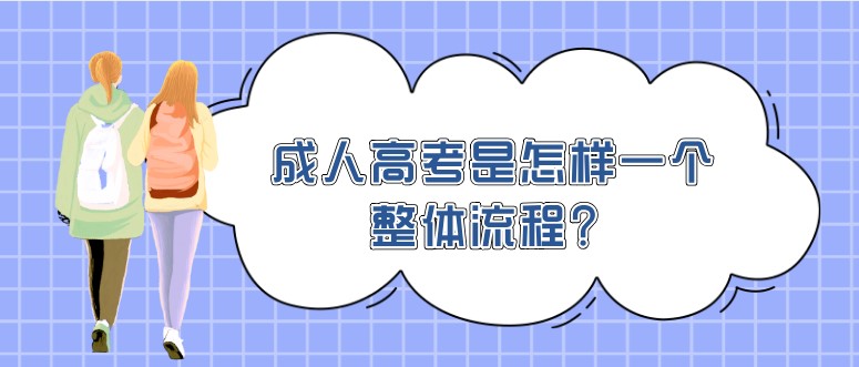 成人高考是怎樣一個整體流程？