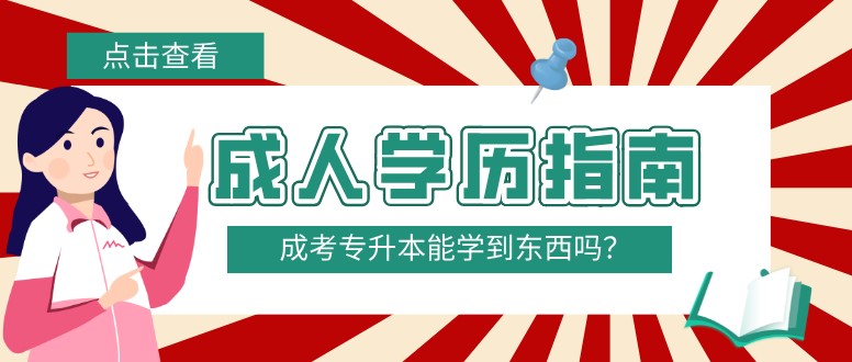 成考專升本能學(xué)到東西嗎？