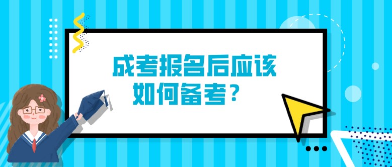  成考報名后應該如何備考？
