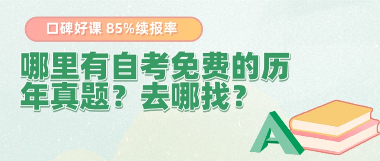 哪里有自考免費(fèi)的歷年真題？去哪找？
