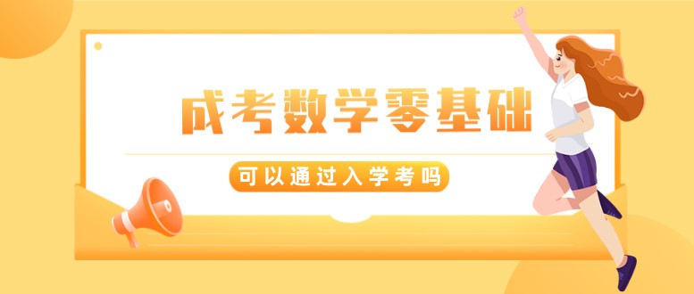 成考數學零基礎能過嗎？