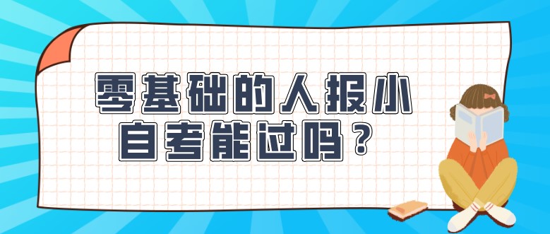  零基礎(chǔ)的人報(bào)小自考能過嗎？