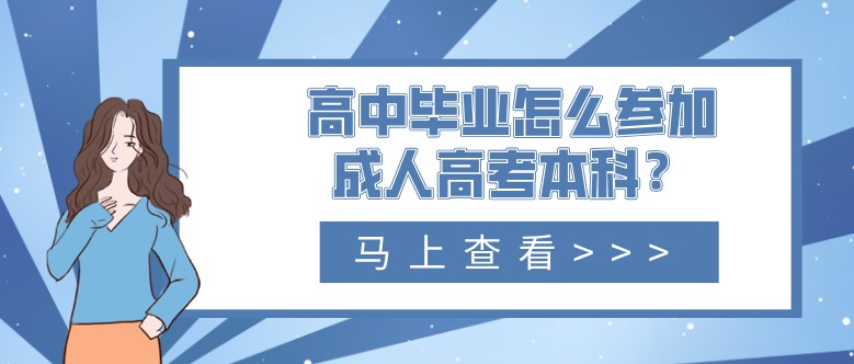 高中畢業(yè)怎么參加成人高考本科？