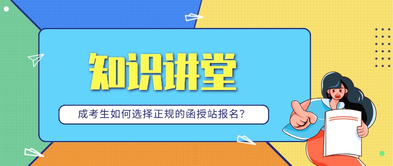 成考生如何選擇正規(guī)的函授站報名？