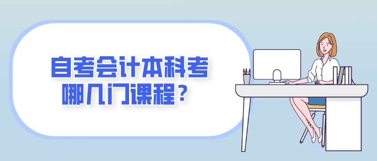自考會計本科考哪幾門課程？
