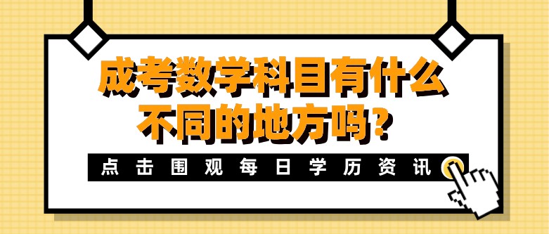 成考數學科目有什么不同的地方嗎？