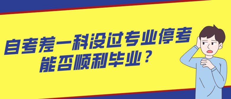 自考差一科沒過專業?？迹芊耥樌厴I？