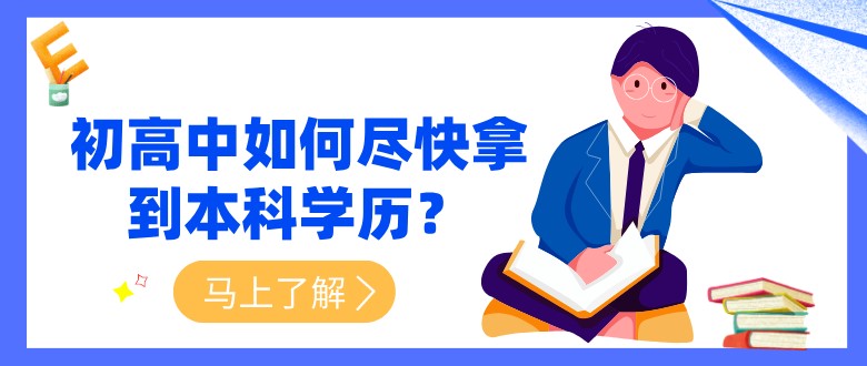初高中如何盡快拿到本科學歷？