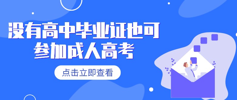 沒有高中畢業(yè)證也可參加成人高考？