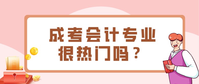 成考會計專業很熱門嗎？