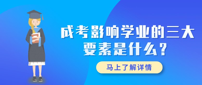 成考影響學(xué)業(yè)的三大要素是什么？