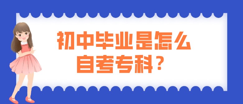 初中畢業(yè)是怎么自考專科？