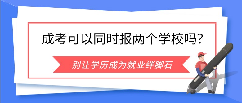 成人高考可以同時報兩個學校嗎？