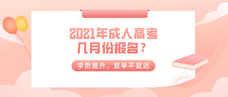 2021年成人高考幾月份報(bào)名？