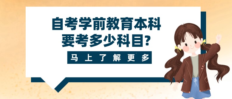 自考學(xué)前教育本科要考多少科目?
