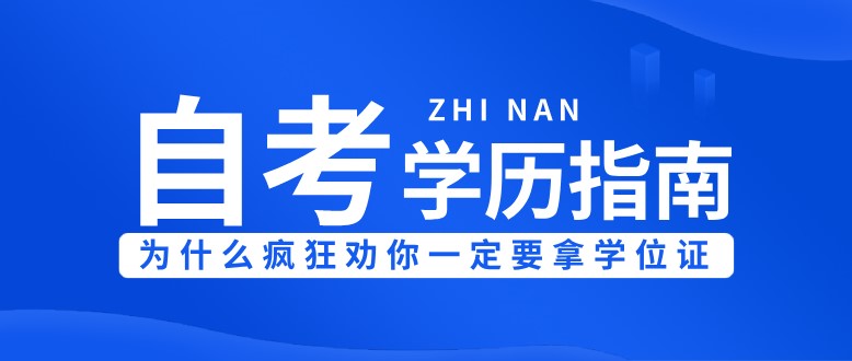 自考畢業，為什么瘋狂勸你一定要拿學位證！
