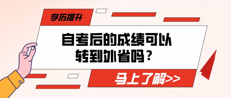 自考后的成績(jī)可以轉(zhuǎn)到外省嗎？