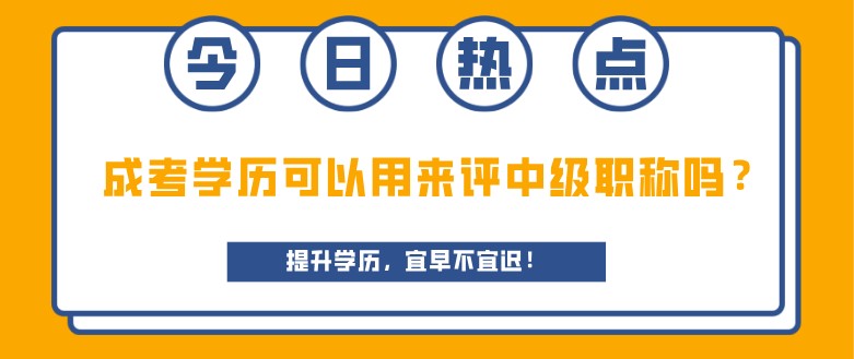 成考學歷可以用來評中級職稱嗎？