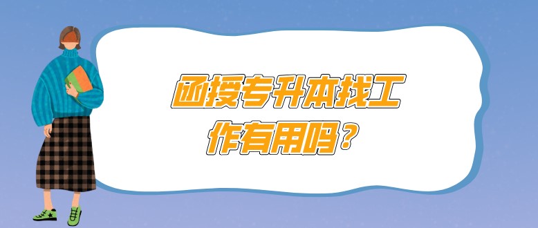 函授專升本找工作有用嗎？