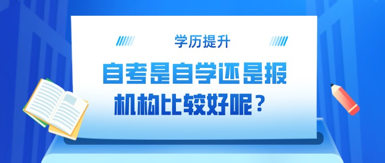 自考是自學(xué)還是報(bào)機(jī)構(gòu)比較好呢？