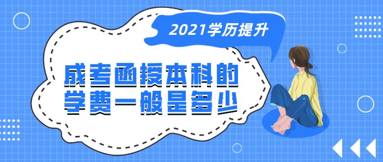 成考函授本科的學費一般是多少？