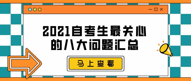 2021自考生最關(guān)心的八大問(wèn)題匯總！
