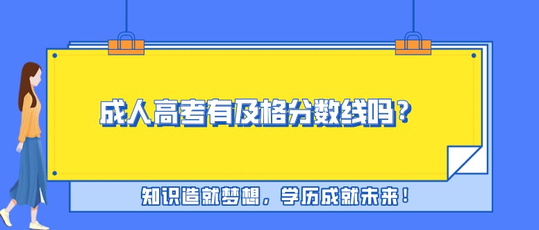 成人高考有及格分數線嗎？