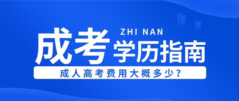 成人高考費用大概多少？