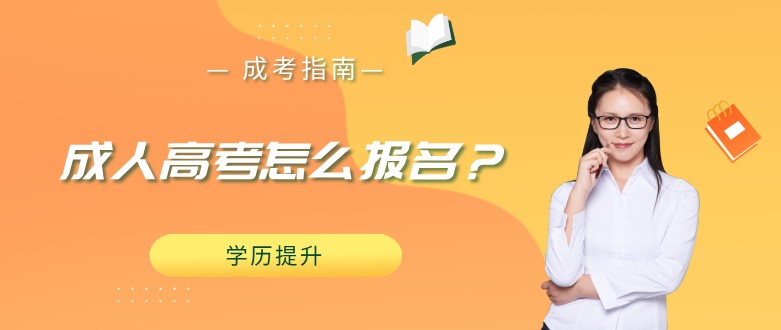 成人高考怎么報名？