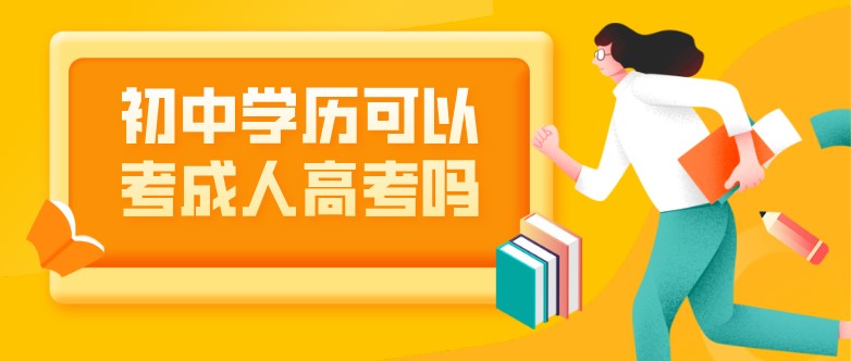 初中學歷可以考成人高考嗎？