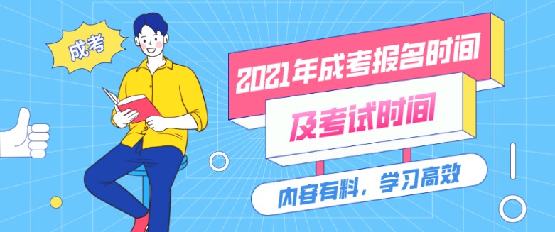 2021年成人高考報名時間及考試時間公布！