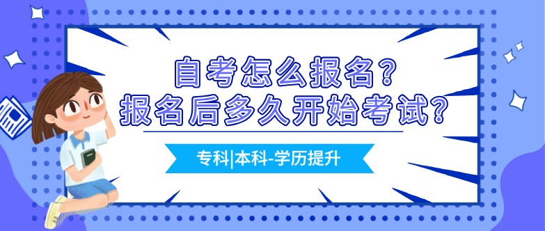 自考怎么報名？報名后多久開始考試？